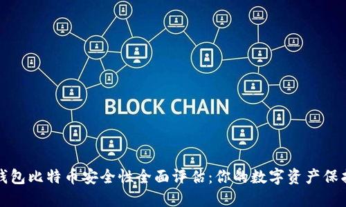 小狐钱包比特币安全性全面评估：你的数字资产保护指南