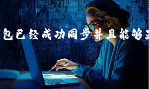 以太坊钱包无法同步的原因及解决方案解析

以太坊钱包, 同步问题, 钱包解决方案, 区块链技术/guanjianci

以太坊钱包无法同步的常见原因
以太坊钱包在使用过程中，有时会出现无法同步的情况，这对于用户来说不仅影响了交易的流畅性，还可能导致资金安全隐患。一般来说，以太坊钱包无法同步的原因主要包括网络连接问题、数据存储空间不足、节点问题以及软件版本问题等。这些问题可能会导致钱包无法正常检索区块链数据，从而影响到同步的速度和流畅性。在接下来的内容中，我们将对这些原因进行详细分析，并提供相应的解决方案。

网络连接问题
网络连接问题是在使用以太坊钱包时常见的原因之一。以太坊节点需要通过互联网连接到区块链网络，如果网络不稳定或速度过慢，就会导致钱包无法及时与其他节点同步数据。解决这一问题的方法包括检查网络连接是否正常，尝试重启路由器，或者切换到更稳定的网络，比如通过有线连接替代无线网络。此外，可以检查防火墙设置，确保以太坊钱包的流量不受限制。

数据存储空间不足
以太坊钱包在同步过程中需要占用较大的存储空间，特别是全节点钱包，它需要下载整个区块链的数据。如果设备的存储空间不足，就会导致同步失败。解决这一问题的方法包括删除一些不必要的文件、清理缓存等，以释放存储空间。如果条件允许，用户也可以选择升级设备，增加硬盘空间，或者使用轻钱包来避免存储空间不足的问题。

节点问题
以太坊是一个去中心化的网络，用户的以太坊钱包需要连接到多个节点进行数据同步。如果所连接的节点出现故障或速度过慢，也会影响同步的速度。一种解决方案是手动更改钱包连接的节点，选择更为稳定和快速的节点。这可以通过钱包设置中的“节点设置”选项进行调整。此外，用户还可以尝试使用公共节点如Infura等，这些节点通常更新更频繁，功能也更加稳定。

软件版本问题
如果以太坊钱包的客户端软件版本过旧，可能也会导致同步问题。软件的新版通常会修复旧版中的一些bug，并提升性能。因此，及时更新钱包软件至最新版本可以有效避免因为版本问题导致的同步失败。用户可以访问以太坊钱包的官方网站，获取最新的版本更新。同时，更新前最好备份重要数据，以避免在更新过程中出现数据丢失的情况。

如何提高以太坊钱包的同步速度
除了了解同步无法进行的原因之外，用户还可以采取一些措施来提高以太坊钱包的同步速度。例如，优先选择快速的节点，确保网络稳定，并定期清理系统中的缓存。此外，适当调整钱包的同步方式，比如选择“快速模式”而非“完整模式”，对于某些用户来说可能会更快完成同步。同时，保持设备的内存足够，也有助于加快同步速度。对于高级用户，还可以考虑设置专用的以太坊节点，以提升个人交易反应的即时性。

常见问题解答

1. 以太坊钱包同步慢怎么办?
如果以太坊钱包的同步速度很慢，用户可以采取以下步骤提高同步速度。首先，确保网络连接良好，检查是否能顺畅访问互联网。其次，使用更快的节点进行连接，可以通过钱包设置切换节点。还有，用户可以考虑使用轻钱包，只下载部分区块链数据，从而加快同步速度。此外，清理系统中的缓存和暂存文件也有助于提升手机或电脑的性能。

2. 为什么以太坊钱包不在线?
以太坊钱包不在线的原因可能有多方面，首先检查设备的网络连接是否正常。其次，如果设备处于低电量状态，也可能会导致钱包脱机。某些钱包也可能因维护或更新而暂时无法使用。在这些情况下，可以尝试重启钱包应用，或联系钱包的客服支持获取更多信息。如果多次尝试后仍无法解决，考虑使用其他类型的钱包或者最佳实践来保障资金的安全性。

3. 如何解决以太坊钱包的同步失败?
如果你的以太坊钱包在同步过程中出现失败，可以首先重启应用，然后重新建立连接。有时，切换到不同的节点能够解决大多数的同步失败问题。此外，确保软件版本是最新的，并在设置中检查任何可能的错误或冲突。如果问题依旧存在，考虑寻求社区支持或官方支持，很多用户可能会遇到相似问题并能提供有效的解决方案。

4. 同步需要多长时间?
以太坊钱包的同步时间受多种因素影响，包括所选的节点、网络延迟、设备性能等。如果用户使用轻钱包，同步通常只需几分钟至几个小时，而使用全节点钱包可以需要几天甚至更长时间。减少其他网络流量和使用更快网络连接，可以在一定程度上加快同步速度；同时，定期清理电脑或手机内存也可以帮助提高同步性能。

5. 当以太坊钱包无法同步时，是否会影响交易?
当以太坊钱包无法同步时，用户将无法看到最新的交易数据，这意味着在未同步的情况下进行交易可能会使资金面临风险。因此，为了保障资金的安全，建议用户在进行任何交易之前，先确保钱包已经成功同步并且能够显示准确的账户余额。如果有交易需求，可以考虑在另一台已经同步好的钱包上进行。

最后，确保定期检查您的以太坊钱包的同步状态，以及及时维护和更新软件，以改善使用体验。在区块链技术持续发展的背景下，安全和顺畅的交易过程是每位用户的重要任务。