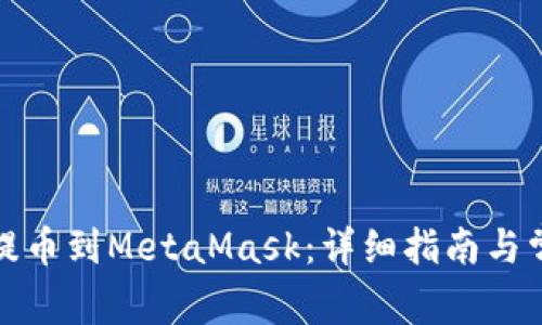 如何从币安提币到MetaMask：详细指南与常见问题解答