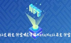 MetaMask支持支付宝吗？详解MetaMask与支
