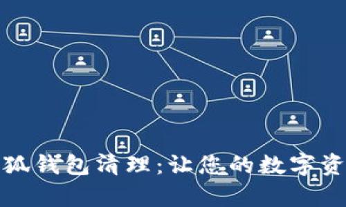 全面解析小狐钱包清理：让您的数字资产安全无忧