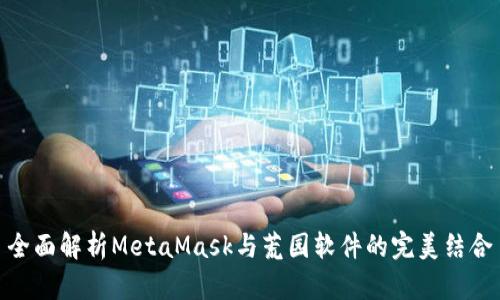 全面解析MetaMask与荒园软件的完美结合