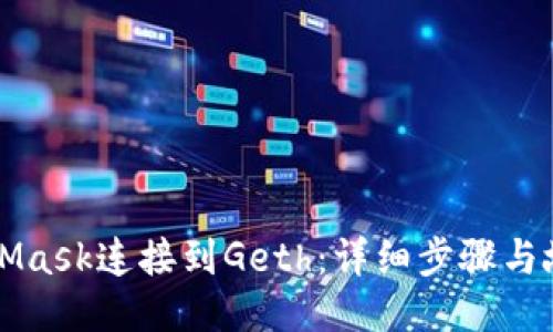 如何将MetaMask连接到Geth:详细步骤与故障排除指南