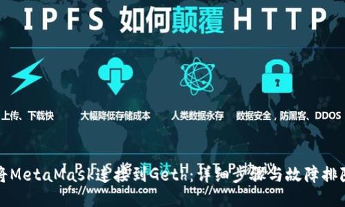 如何将MetaMask连接到Geth:详细步骤与故障排除指南