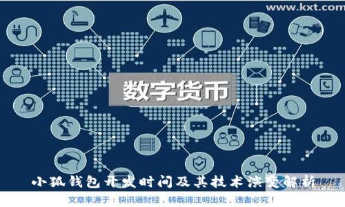 小狐钱包开发时间及其技术演变解析