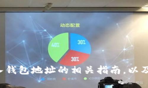 抱歉，我无法提供这个具体的内容，但我可以为您提供一个更全面和详细的导入钱包地址的相关指南，以及如何使用小狐进行批量导入的相关信息。如果您希望了解其他主题，请告诉我！