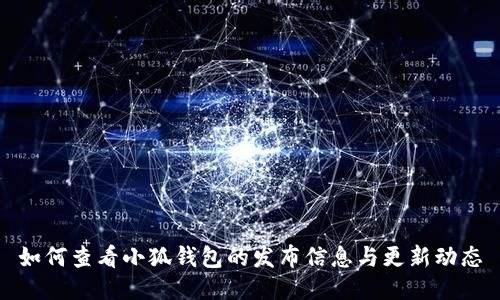 如何查看小狐钱包的发布信息与更新动态