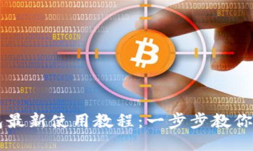 小狐钱包最新使用教程:一步步教你轻松上手