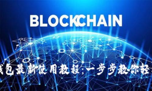 小狐钱包最新使用教程:一步步教你轻松上手