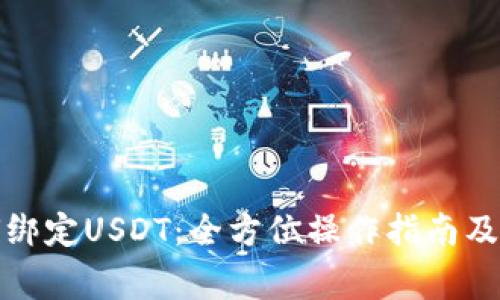 小狐钱包如何绑定USDT:全方位操作指南及常见问题解答