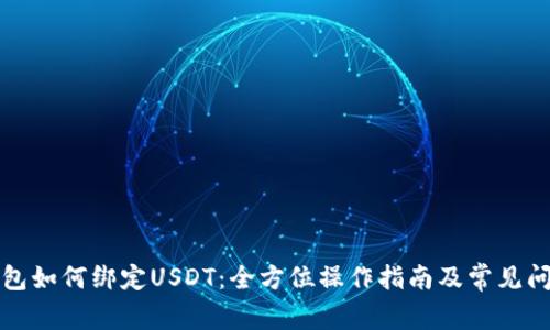 小狐钱包如何绑定USDT:全方位操作指南及常见问题解答