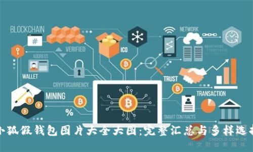 小狐假钱包图片大全大图：完整汇总与多样选择