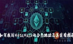 如何找到MetaMask的合约地址及其使用指