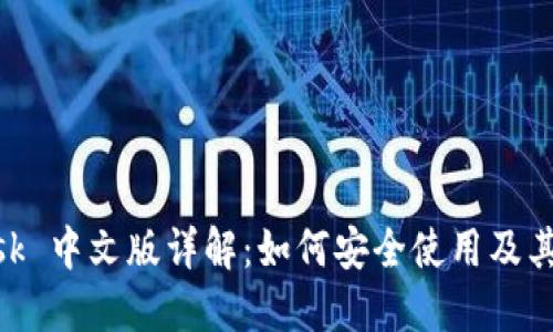 MetaMask 中文版详解:如何安全使用及其功能介绍