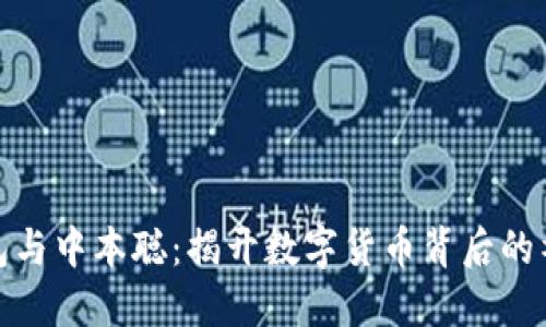 小狐钱包与中本聪:揭开数字货币背后的神秘面纱
