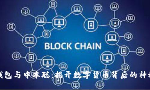 小狐钱包与中本聪:揭开数字货币背后的神秘面纱