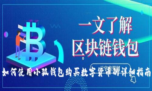 如何使用小狐钱包购买数字货币的详细指南