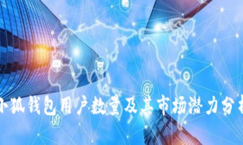 小狐钱包用户数量及其市场潜力分析