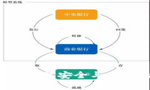 日本比特币钱包详解：选择安全与便捷的数字货币存储方式