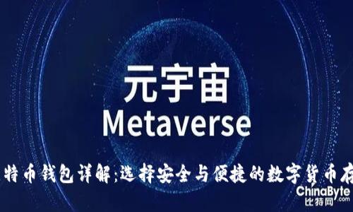日本比特币钱包详解：选择安全与便捷的数字货币存储方式