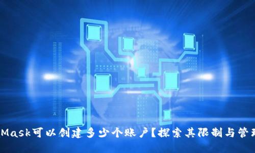 MetaMask可以创建多少个账户?探索其限制与管理技巧