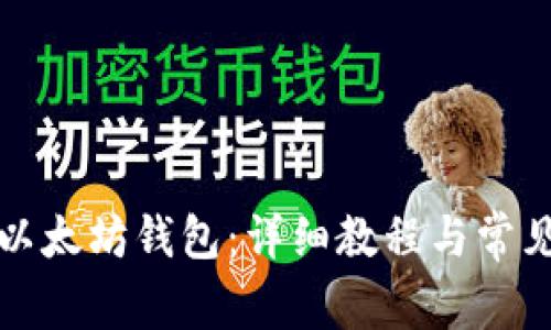 如何申请以太坊钱包：详细教程与常见问题解答