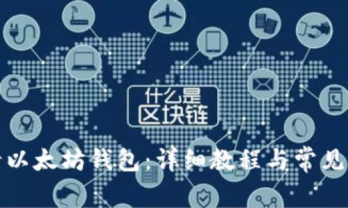 如何申请以太坊钱包：详细教程与常见问题解答