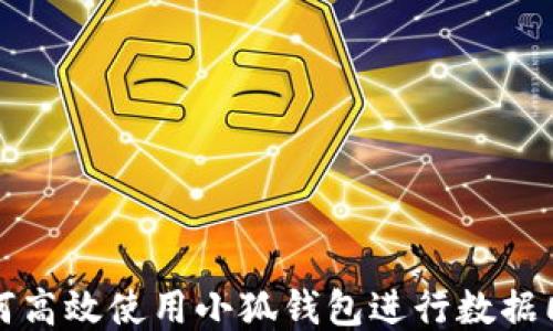 
如何高效使用小狐钱包进行数据同步