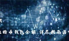思考和关键词: 如何恢复比特币钱包余额：详尽指