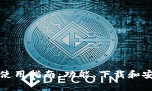 小狐钱包使用指南：功能、下载和安全性解读