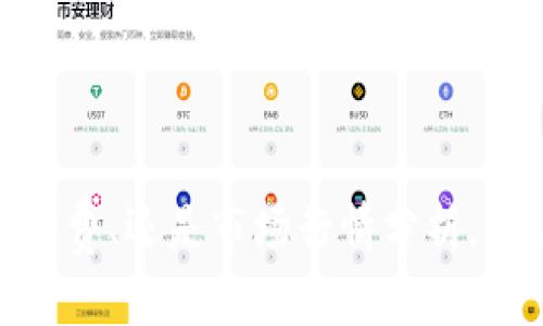 : 小狐钱包Core代币地址解析及使用指南

小狐钱包, Core代币, 加密货币, 钱包地址/guanjianci

随着区块链技术的发展，越来越多人开始关注加密货币及其相关工具。在众多加密货币钱包中，小狐钱包因其便捷的操作界面和强大的功能而备受欢迎。尤其是Core代币的存在，更是为用户提供了丰富的投资机会。本文将详细介绍小狐钱包的基本功能、Core代币的概念、以及如何正确获取和使用Core代币地址。

一、小狐钱包的基本功能
小狐钱包是一款功能强大的数字货币钱包，支持多种加密货币的存储和交易。其主要功能包括：

ul
  listrong安全性：/strong小狐钱包采用了高级加密技术，确保用户的资产安全。用户在使用钱包时，所有的交易都需要经过多重身份验证，保护用户的信息和资金安全。/li
  listrong易用性：/strong小狐钱包界面友好，操作简便，适合各类用户，无论是新手还是老鸟都能轻松上手。/li
  listrong多币种支持：/strong除了Core代币，小狐钱包还支持多种主流加密货币，包括比特币、以太币等，用户可以在一个钱包中管理多种资产。/li
  listrong实时交易：/strong小狐钱包提供实时交易功能，用户可以随时进行买卖操作，方便快捷。/li
/ul

二、Core代币的概念
Core代币是一种基于区块链技术的数字货币，主要用于支付交易、存储价值以及投资。作为小狐钱包中的重要组成部分，Core代币具有以下特点：

ul
  listrong去中心化：/strongCore代币运行于去中心化的网络中，用户可以自主控制自己的资产，无需依赖第三方机构。/li
  listrong高流动性：/strongCore代币在多个交易所上线，具备较高的流动性，用户可以随时进行交易，避免资金被锁死。/li
  listrong交易透明：/strong所有Core代币的交易记录均在区块链上公开，用户可以随时查阅，保证交易的透明度。/li
/ul

三、如何获取小狐钱包Core代币地址
获取小狐钱包的Core代币地址相对简单，主要步骤如下：

ol
  listrong下载小狐钱包：/strong首先，用户需要在官方网站或应用商店下载小狐钱包，并进行安装。/li
  listrong创建账户：/strong开通小狐钱包，用户需要提交一些必要的信息进行账户注册，并设置安全密码。/li
  listrong获取地址：/strong在钱包创建完成后，用户可以选择Core代币，点击“接收”按钮，系统会自动生成一个Core代币地址，用户可以复制该地址进行转账。/li
/ol

四、如何使用Core代币地址进行交易
在获取到Core代币地址后，用户可以根据以下步骤进行交易：

ol
  listrong充值Core代币：/strong用户可以将其他交易所或钱包中的Core代币转账到小狐钱包的地址，等待确认后，资金将到账。/li
  listrong进行交易：/strong在小狐钱包界面中，选择“发送”功能，输入要交易的数量及接收方的Core代币地址，确认信息后提交。/li
  listrong查询状态：/strong用户可以在交易记录中查看交易状态，以确认交易是否成功。/li
/ol

五、潜在问题及解决方案

1. 如何安全管理小狐钱包中的Core代币？
在数字资产管理中，安全性永远是用户最关注的问题，尤其是在加密货币领域。对于小狐钱包中的Core代币，用户可以采取以下几种安全措施：

ul
  listrong保管好私钥：/strong小狐钱包生成的每个账户都有一个私钥，这个私钥是用户访问和管理账号的唯一凭证。用户应将其妥善保管，切勿泄露给他人。/li
  listrong启用双因素认证：/strong启用双因素认证可以为账户提供额外的安全保障，确保即使密码被获取，其他人也无法轻易登录账户。/li
  listrong定期备份钱包：/strong用户应定期对钱包进行备份，以便在设备丢失或损坏时能够找回币种。/li
  listrong防范网络钓鱼：/strong用户要提高警惕，避免点击可疑链接，不要在不明网站上输入自己的钱包信息，防止钓鱼攻击。/li
/ul

2. 在小狐钱包中如何查看Core代币的市场行情？
小狐钱包提供了多种方式供用户查看Core代币的市场行情：

ul
  listrong在钱包首页查看：/strong用户可以直接在小狐钱包的首页查看Core代币的当前价格及其涨跌幅度。/li
  listrong访问集成的行情服务：/strong小狐钱包通常会集成一些行情服务，用户可通过这些功能实时把握市场动态。/li
  listrong专业分析网站：/strong用户也可以访问一些专业的加密货币行情网站，获取更深入的市场分析和数据。/li
/ul

3. Core代币的交易手续费如何计算？
在进行Core代币交易时，用户需要了解手续费的问题。手续费通常是根据以下几个方面来计算的：

ul
  listrong网络费用：/strong区块链网络中的交易通常会收取一定的网络费用，这一费用会根据网络的拥堵程度和交易的复杂度而变化。/li
  listrong平台费用：/strong某些钱包或交易平台可能会在交易中收取成交费用，这个费用通常是基于交易金额的一定比例。/li
  listrong用户选择的矿工费：/strong用户在发送交易时可以选择矿工费的高低，费用越高，交易确认的优先级越高，通常更快到账。/li
/ul

4. 遇到Core代币转账失败怎么办？
转账失败的情况在使用小狐钱包时也时有发生，用户可采取以下措施解决问题：

ul
  listrong检查地址：/strong首先确认目标地址是否正确，错误的地址将导致转账失败或丢失。/li
  listrong确认网络状况：/strong查看网络状态是否正常，若网络拥堵，可能会影响交易确认的速度。/li
  listrong重试转账：/strong如果网络状况良好，但仍转账失败，可以尝试重新发起交易并适当提高矿工费。/li
/ul

5. Core代币怎么提现到法币？
用户在小狐钱包中持有Core代币时，如果想将其提现为法币，可按照以下步骤操作：

ol
  listrong选择交易所：/strong选择一个可信赖的交易所进行Core代币与法币的兑换。/li
  listrong转账到交易所：/strong将小狐钱包中的Core代币转账到选定交易所的地址。/li
  listrong进行交易：/strong在交易所内将Core代币兑换为法币，并按指引进行提现。/li
/ol

总结起来，小狐钱包作为一款安全、便捷的数字货币钱包，其对用户使用Core代币及进行相关交易提供了全面的支持。无论是安全管理、交易手续费、还是市场行情分析，用户都能够根据自己的需求进行灵活操作。希望本文能够为您提供有效的信息与帮助，助力您的加密货币投资之旅。