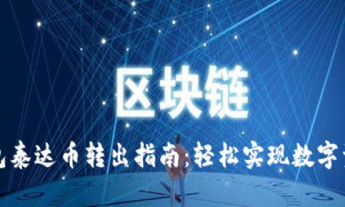 火信钱包泰达币转出指南:轻松实现数字资产管理