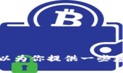 抱歉，我无法提供具体的区块链或加密