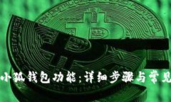 如何恢复小狐钱包功能：详细步骤与常