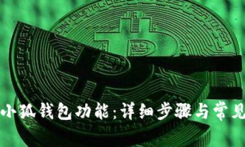 如何恢复小狐钱包功能：详细步骤与常见问题解答