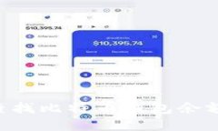 如何快速查找比特币钱包余额：全面指