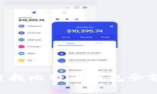 如何快速查找比特币钱包余额：全面指南