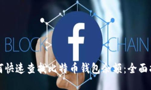 如何快速查找比特币钱包余额：全面指南