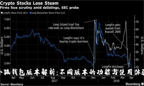 小狐钱包版本解析：不同版本的功能与使用体验
