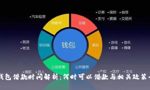 OP钱包借款时间解析：何时可以借款与相关政策全解