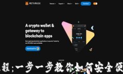 小狐钱包登录教程：一步一步教你如何