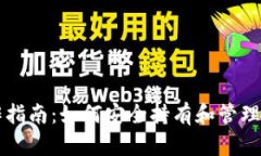 以太坊钱包操作指南：如何安全持有和管理你的