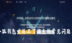 解决小狐钱包发送不了消息的常见问题