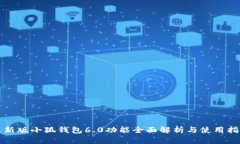 最新版小狐钱包6.0功能全面解析与使用
