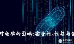 下载比特币钱包对电脑的影响：安全性、性能与