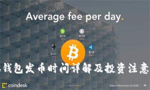小狐钱包发币时间详解及投资注意事项