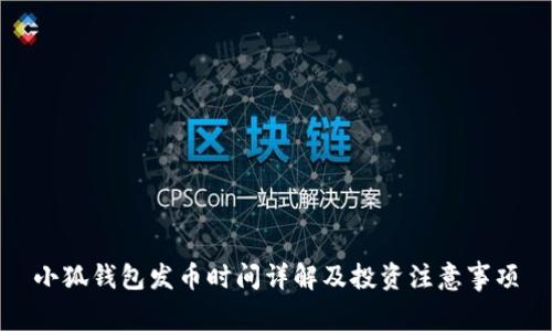 小狐钱包发币时间详解及投资注意事项