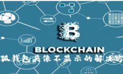 小狐钱包头像不显示的解决方法