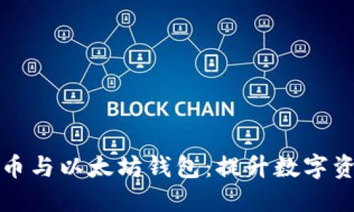 如何选择和使用比特币与以太坊钱包：提升数字资产安全性的全面指南