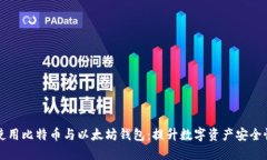 如何选择和使用比特币与以太坊钱包：提升数字